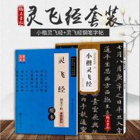 唐钟绍京灵飞经古帖临摹描红墨迹版碑帖卢中南楷书原帖对照钢笔字帖笔法及其特点小楷毛笔钢笔硬笔字帖成人灵飞经 钢笔字帖