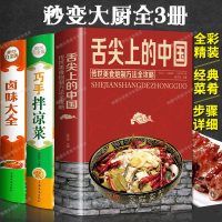 正版3册 舌尖上的中国美食+巧手凉拌菜+卤味大全 菜谱书家常菜大全食谱减肥餐瘦身蔬菜沙拉卤味卤菜炒菜煲汤面食烹饪养生