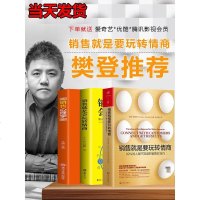 拍下即发]樊登推荐 销售就是要玩转情商正版 全三册沟通技巧话术市场营销心理学姜得祺商务广告营销口才潜能开发书籍  书