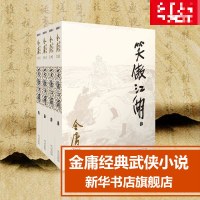 [2020版朗声新旧版]笑傲江湖 全套装4册 金庸作品集全集古装武侠小说射雕英雄传天龙八部倚天屠龙记鹿鼎记的作者原