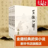 [2020版朗声新旧版]笑傲江湖 全套装4册 金庸作品集全集古装武侠小说射雕英雄传天龙八部倚天屠龙记鹿鼎记的作者原