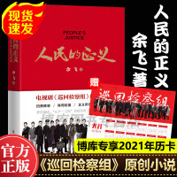 赠日历卡]人民的正义 巡回检察组巡回检查组全集 余飞电视剧原创小说书籍 人民的名义系列图书 扫黑除恶殊死较量正义在民