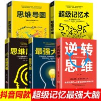 超级记忆术大全集正版全套5册 大脑书籍思维风暴逆转思维提高增强大脑高效记忆力技巧训练的逻辑学入书籍小学初中高中