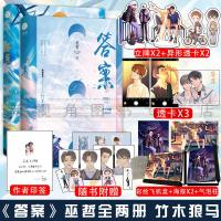 签章版 答案1+2全二册完结 巫哲著 原名《竹木狼马》实体书小说 答案下册撒野轻狂系列千寻新视角图书 晋江文学格格不