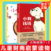小狗钱钱1+2 6-8-12岁博多舍费尔著作让孩子和家长同成长的金融读物发掘培养孩子的品格儿童小学生课外书家庭理财