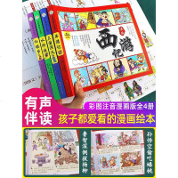 四大名著连环画全套小学生版注音版西游记三国演义红楼梦漫画版水浒传全彩色故事儿童读物一二年级课外书阅读四格漫画书籍中国
