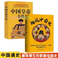 2册趣说中国史 中国皇帝全传 趣哥爆笑有趣历史知识书中国历代皇帝全传有趣幽默古代皇帝历史书中国史趣说历史类书籍  书