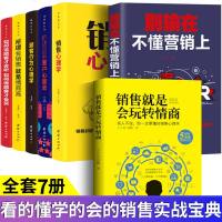 正版7册 销售就是玩转情商 销售类书籍营销口才顾客行为心理学就是要玩转把话说到客户心里去市场技巧和话术二手房地产沟通