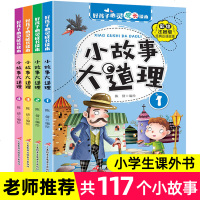 4册小故事大道理大全集注音版 一年级课外阅读带拼音 小学生二年级课外书必读老师推荐经典 儿童读物6-8-10-12岁