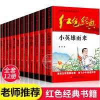 正版全套红色经典书籍小学生课外书必读革命人物小故事少年励志小英雄雨来闪闪的红星雷锋三四五六年级阅读儿童文学丛书国学主