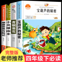 四年级下册必读经典书目全套4册宝葫芦的秘密曹文轩与张天翼老师推荐青铜葵花正版小英雄雨来完整版原著小学生课外书课外阅读