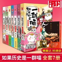 [赠拾遗录]如果历史是一群喵全套7册 1-7册肥志著 历史喵夏商西周春秋战国秦楚两汉魏晋南北隋唐风云古代猫中国历史漫