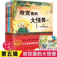 官方正版 故宫里的大怪兽第五辑 常怡著 故宫书籍小学生三四五六年级课外书10-12-15岁儿童文学读物 大明星驺虞 
