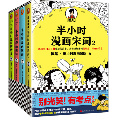 [全套4册]半小时漫画唐诗12+宋词12 二混子陈磊著看起来都是笑点 实际上全是考点儿童历史漫画世界中国史漫画书籍正