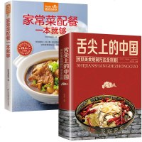 舌尖上的中国美食书+家常菜配餐一本正版菜谱书家常菜大全食谱全套美食书籍图解家常菜北方家常菜好吃易做菜普大全川菜炒菜的