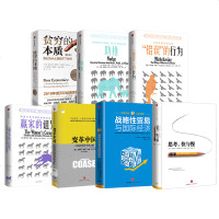 诺贝尔经济学奖得主作品系列(套装7册)思考快与慢+战略性贸易与国际经济+变革中国+赢家的诅咒+错误的行为+助推+贫穷