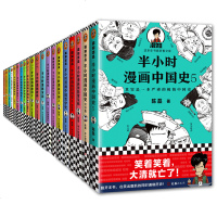 半小时漫画系列全套20册半个小时漫画中国史全套1-5+世界史番外经济篇+唐诗12+宋词12+经济学1-4+预防常见病
