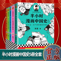 半小时漫画中国史全套5册二混子 1+2+3+4+5正版书   陈磊半小时漫画历史世界史唐诗经济学 中国通史历史科