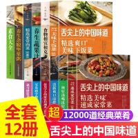 [全套12册]舌尖上的中国美食书籍正版 食谱菜谱书家常菜大全新手家用 川菜+湘菜+凉菜+素食+肉菜+煲汤养生汤做法家