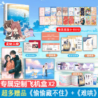 彩绘飞机盒发货[随书附赠大量赠品]难哄+偷偷藏不住 套装 三册 竹已温柔、治愈口碑代表 青春文学言情小说书 奶油味