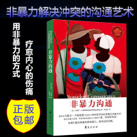 非暴力沟通马歇尔沟通的艺术口才训练沟通技巧与人际