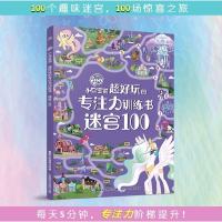 小马宝莉 超好玩的专注力训练书 迷宫图画捉迷藏 连线找不同专注力训练 逻辑思维训练书籍 幼儿益智绘本玩出来的专注力