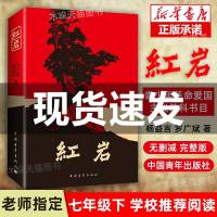 正版   红岩书正版原著初中生七年级下册必读课外书杨益言罗广斌青少年爱国主义读物中国文学 解放战争题材长篇小说书籍 