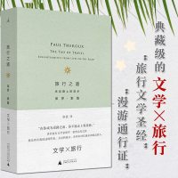 旅行之道 保罗索鲁 当代旅行文学代言人保罗·索鲁总结之作 我是所有我读过的作家 去过的地方 在所有时代遇见和爱过的人