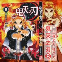 [正版  ]鬼灭之刃(8上弦之力柱之力)日番studio日本漫画家吾峠呼世晴人气日系  青少年课动漫小说漫画 