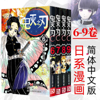      鬼灭之刃漫画书卷6-9全套4册 日本漫画家吾峠呼世晴人气日系  青少年课外动漫小说书籍正版鬼杀队九柱审判日