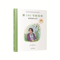 [正版]第191号的发现屠呦呦的故事和国脊梁科学家绘本精装全套袁隆平屠呦呦居里夫人钱学森儿童文学小学课外阅读物