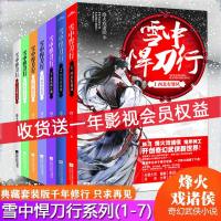  雪中悍刀行系列套装(1-7)(典藏套装版)套装7册 雪中悍刀行正版全套 奇幻武侠小说 烽火戏诸侯新作 玄幻小说