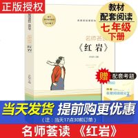   名师荟读红岩 七年级下册必读书初中生语文初中7下人民文学名著系列课外阅读教育可搭配基地哈利波特创业史正版原著