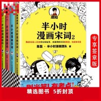 [ 专享签章版]半小时漫画唐诗12+宋词12 全4册二混子陈磊著看起来都是笑点 实际上全是考点儿童历史漫画世界中国史
