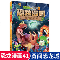 植物大战僵尸2恐龙漫画 第41册 勇闯恐龙城 儿童科普绘本故事小学生课外书卡通连环画植物大战僵尸最新版恐龙故事书僵尸