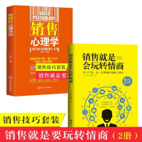 正版2册]樊登推荐 销售就是要玩转情商系列 销售心理学 销售就是玩转情商 销售技巧和话术营销售书籍  书把话说道顾客