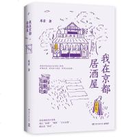 正版我在京都居酒屋旅日作家库索全新作品“京都新职人”系列开篇之作讲述京都载满故事的居酒屋纵身入山海自在京都作者旅行随