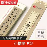 [赠习字墨汁]灵飞经小楷字帖近距离临摹字卡墨迹本全文收纳高清无损译文对照活页装订练毛笔书法临帖卡成人初学者
