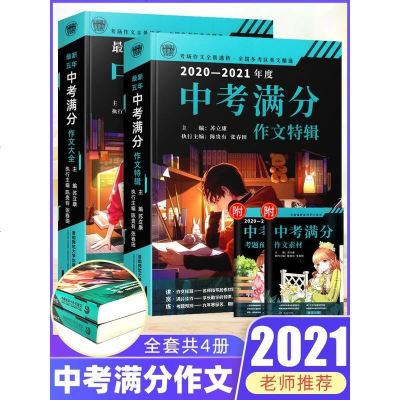 正版2021中考满分作文大全特辑精选通用版初中生七年级八九中学生作文书籍精选语文素材高分必读作文初一初二初三范文