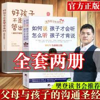[送书签]樊登读书会推荐如何说孩子才会听怎么听孩子才肯说正面管教父母的语言教育心理学如何说话怎么才能听育儿书籍父母必