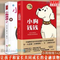 正版   小狗钱钱全2册 让孩子和家长同成长的金融读物发掘和培养孩子的品格儿童小学生课外书家庭理财童话书籍   书