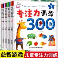 幼儿学前专注力训练书全8册儿童专注力训练宝宝学前益智早教书籍培养孩子逻辑思维训练左右脑开发书小朋友玩出来神奇的专注力