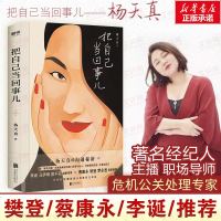 赠书+抽送]把自己当回事 杨天真书 把自己当回事儿 杨天真 的新李诞樊登推荐书籍  书排行榜别当事儿沟通秘籍经管励志