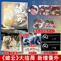 彩盒包装  正版 破云3.大结局实体书 淮上 晋江文学城  书 双男主刑侦推理破云系列实体书   书   小说 书籍