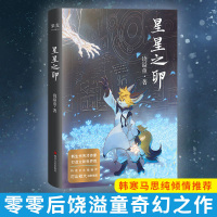    星星之卵新生代作家饶溢童奇幻巨作韩寒马思纯欧阳娜娜推荐 口袋官方画师村山龙大绘制 寻找自我的冒奇旅魔幻小