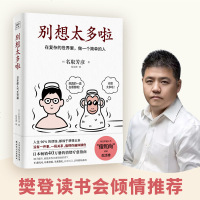 正版书籍樊登推荐别想太多啦书在复杂的世界里做一个简单的人别想太多了日本  40万册的情绪疗愈指南能获得舍离烦恼的勇气