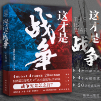   军事战争书籍 这才是战争 王正兴战术讲解解读经典战历战例战术运用理论思维中国军事政治战争军队军事训练长平坎尼之战