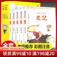 全套5册史记青少年版正版彩图注音版小学生版儿童中国历史一二年级小学生必读课外阅读书籍少年读史记写给孩子的史记故事白话