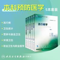 流行病第8八版 营养与食品卫生学第8版职业卫生与职业医学第八版卫生统计学环境卫生学第8版人卫本科预防5本套装医学教材