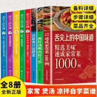 舌尖上的中国美食书籍正版全套8册菜谱书家常菜大全烹饪做菜家庭家用养生食谱书籍厨师书儿童早餐+煲汤书+川湘菜+凉拌菜补